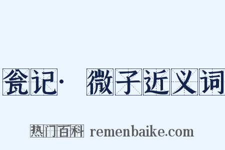 瓮记·微子近义词是什么意思的图片